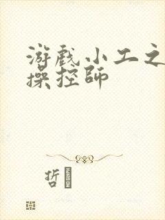 游戏小工之元素操控师