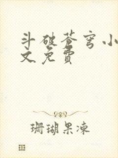 斗破苍穹小说全文免费