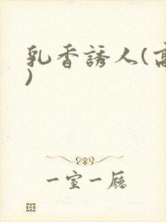 乳香诱人(高h)