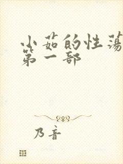 小茹的性荡生活第一部