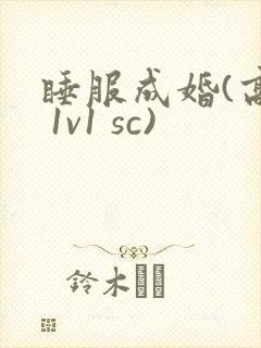 睡服成婚(高h 1v1 sc)封面