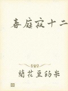 春庭寂十二春