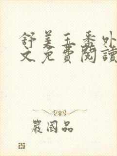 舒美玉番外篇全文免费阅读