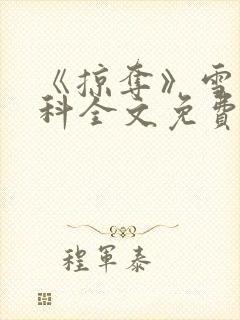 《掠夺》雪梨骨科全文免费阅读