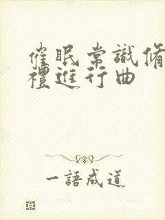 催眠常识修改婚礼进行曲封面