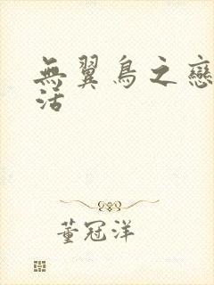 无翼鸟之恋母性活