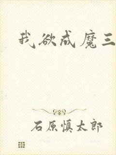 我欲成魔三部曲