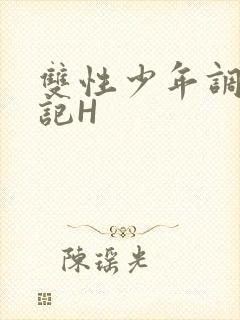 双性少年调教日记H