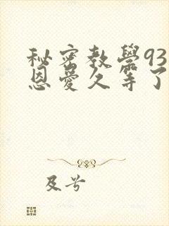 秘密教学93话恩爱久等了梦境封面