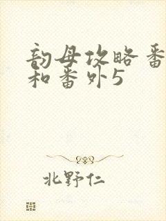 韵母攻略番外4和番外5