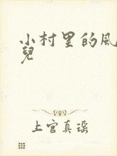 小村里的风流事儿