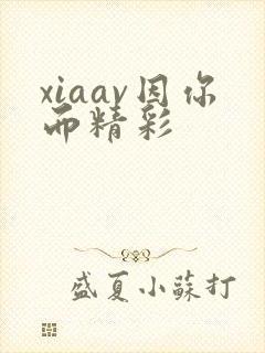 xiaav因你而精彩