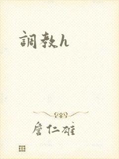 调教h封面