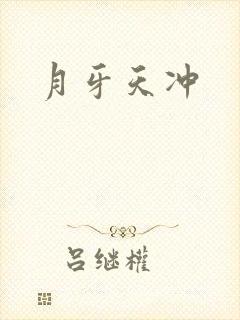 月牙天冲