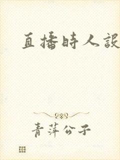 直播时人设崩了