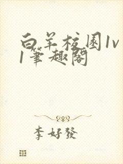 白羊校园1v 1笔趣阁