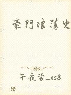 豪门浪荡史封面