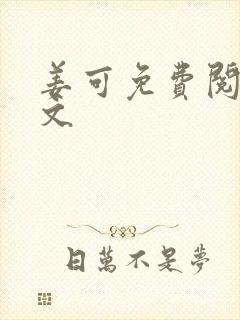 姜可免费阅读全文