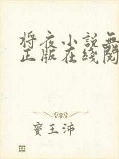 将夜小说无删减正版在线阅读