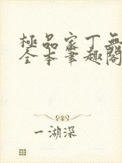 极品家丁无删减全本笔趣阁