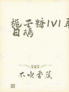 栀子糖1V1弄日鹅