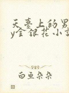 天台上的男主by金银花小说免费阅读