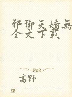 邪御天娇无删减全文下载封面