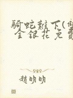 骑蛇难下(双) 金银花免费下载