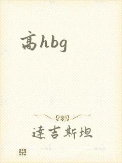 高hbg