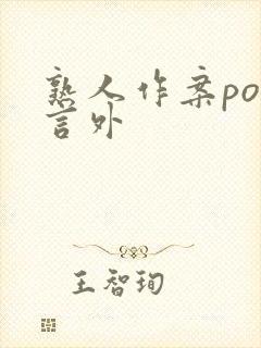 熟人作案po在言外