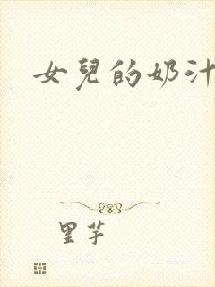 女儿的奶汁封面