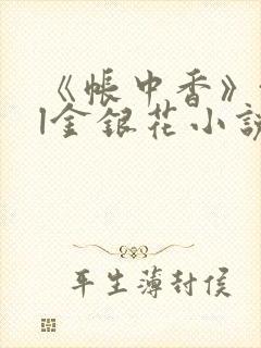 《帐中香》txl金银花小说