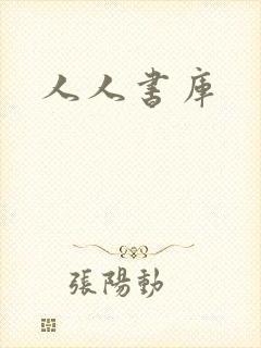 人人书库