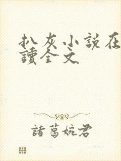 扒灰小说在线阅读全文封面