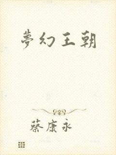 梦幻王朝封面