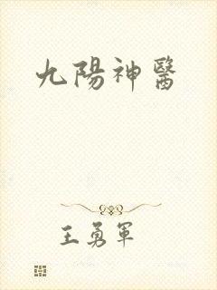 九阳神医