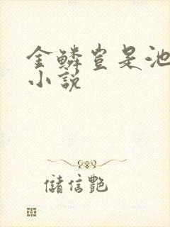 金鳞岂是池中物小说