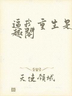 逼我重生是吧笔趣阁