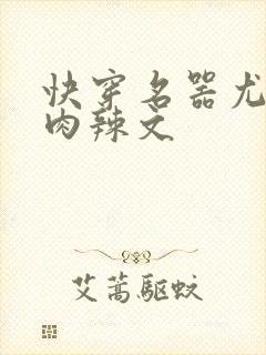 快穿名器尤物h肉辣文