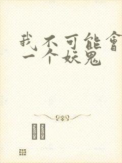 我不可能会怜惜一个妖鬼封面