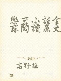 乐可小说金银花露阅读原文