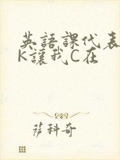 英语课代表穿JK让我C在