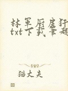 林军厨房犴妈妈txt下载笔趣阁