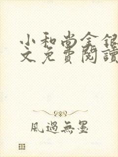 小和尚金银花原文免费阅读笔趣阁