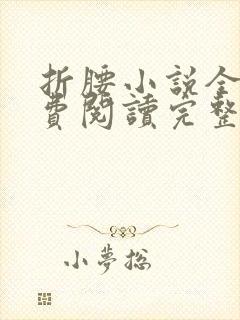 折腰小说全文免费阅读完整版封面