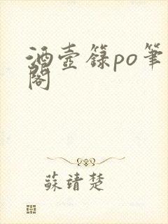 酒壶箓po笔趣阁