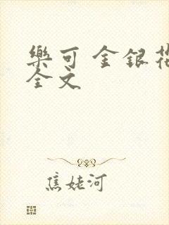 乐可 金银花 全文