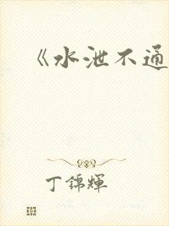 《水泄不通》