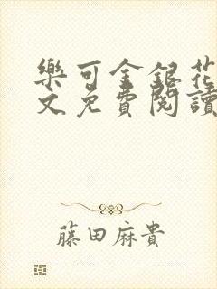 乐可金银花露全文免费阅读在封面