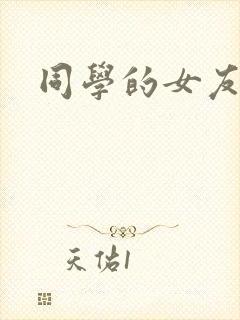 同学的女友糖糖